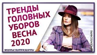 Тренды головных уборов весна 2020.  Модные женские головные уборы