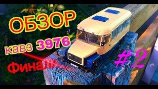 ЗАВЕРШИЛ СБОРКУ! ОБЗОР АВТОБУСА КАВЗ-3976.#2