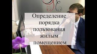 Определение порядка пользования жилым помещением: советы адвоката по жилищным спорам