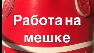 Работа на мешке. Пять базовых раундов. Бокс. Классическая школа.