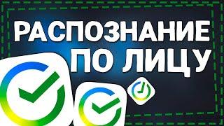 Как подключить Распознавание по лицу в Сбербанк