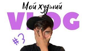 Мой худший VLOG. Яркий пример того как не нужно снимать влоги. Эпизод#3