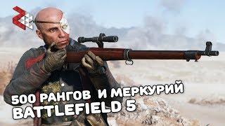 500 РАНГОВ, МЕРКУРИЙ и ОТКЛЮЧЕНИЕ РЕЖИМОВ | Battlefield 5