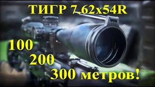 Тигр 7.62х54R СВД. Стрельба на 100, 200, 300 метров.