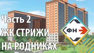 Обзор ЖК "Стрижи на Родниках" от Фонда Новостроек г. Новосибирск. Часть 2.