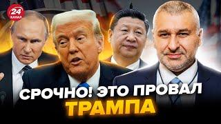 ФЕЙГИН: ВСЕ! План Трампа провалился. Путин и Китай КИДАЮТ США