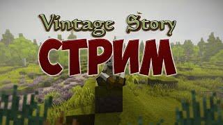 Стрим по: Vintage Story #1