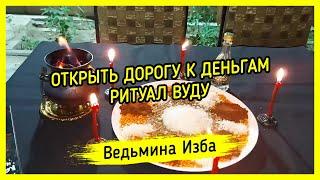 ОТКРЫТЬ ДОРОГУ К ДЕНЬГАМ. РИТУАЛ ВУДУ. ДЛЯ ВСЕХ. ВЕДЬМИНА ИЗБА ▶️ ИНГА ХОСРОЕВА