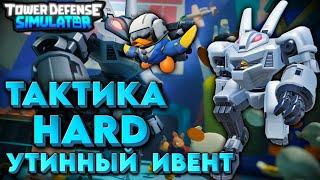  ТАКТИКА ПРОХОЖДЕНИЯ HARD DUCK EVENT В TDS | Трудный Утиный Ивент NST | Tower Defense Simulator