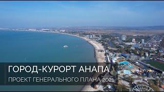 Проект генерального плана города-курорта Анапа