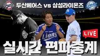 두산베어스 vs 삼성라이온즈 | 삼성 편파 | 랜덤편파중계 | 최근 중계 성적 10승1패