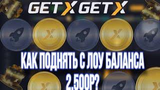 GET-X | КАК ОКУПИТЬСЯ С 2.500р НА ГЕТХ! GETX ПРОМОКОД!