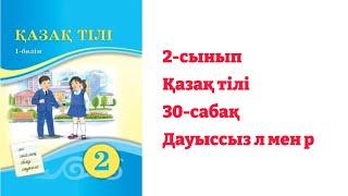 2-сынып Қазақ тілі 30-сабақ Дауыссыз л мен р