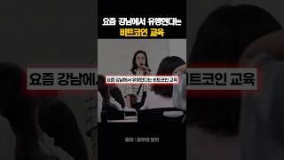요즘 강남에서 유행한다는 비트코인 교육