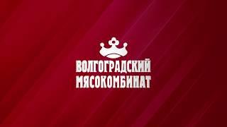 Колбаса Волгоградская от  Волгоградского мясокомбината рекламный ролик