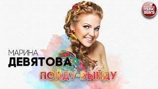 МАРИНА ДЕВЯТОВА  ПОЙДУ-ВЫЙДУ  РУССКИЙ РАДИО ХИТ 