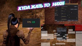 Гайд по настройкам BDO \Интерфейс,разлок,производительность