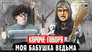 КОРОЧЕ ГОВОРЯ, МОЯ БАБУШКА ВЕДЬМА | МАНЬЯК ДЖЕЙСОН | ПЯТНИЦА 13