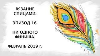 Вязание спицами. Эпизод 16. Итоги февраля (Ни одного финиша).