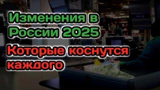 9 Важнейших Изменений в России в 2025 Году, Которые Коснутся Каждого!