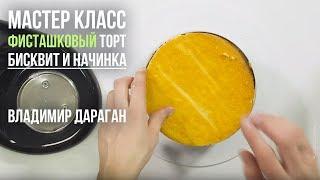 Мастер-класс: Фисташковый торт. Бисквит и начинка.