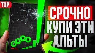 ТОП-10 МОНЕТ ДЛЯ ПОКУПКИ СЕЙЧАС. КАКУЮ КРИПТУ КУПИТЬ?