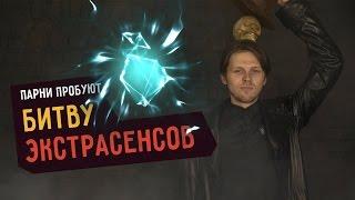 Парни пробуют БИТВУ ЭКСТРАСЕНСОВ ️