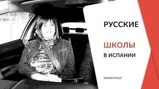 Образование в Испании. Русская школа. Как не пропустить школу в России