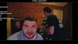 Легендарный стрим VERNI_SHAVERMY и SilverName