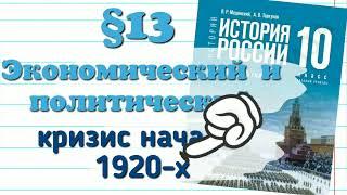 Краткий пересказ §13 Экономический и политический кризис начало 1920-х  НЭП История 10 кл  Мединский