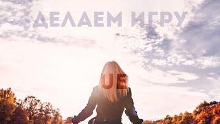 Делаем игру вместе на Unreal Engine #1 - вступление