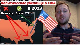 Политическое убежище в США в 2023 году: сколько кейсов сейчас, сколько ждать суда, где получать