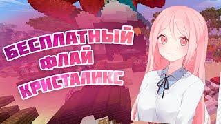 БЕСПЛАТНЫЙ ЧИТ КРИСТАЛИКС / ФЛАЙ КРИСТАЛИКС / CHEAT CRISTALIX / FLY CRISTALIX HACK CRISTALIX ДРИСТА