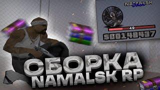 СБОРКА ДЛЯ LOW PC - NAMALSK RP GTA CRMP!