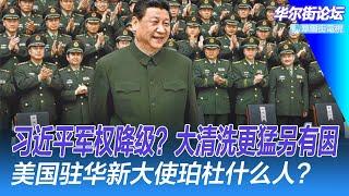 习近平军权降级？大清洗更猛了！不是权力风险，也不是为了2027年打台湾！付鹏、高善文账户被封；蓝佛安：6万亿已发到地方；特朗普新任驻华大使什么人｜华尔街论坛（李其、辛枫、晓洋、何频）