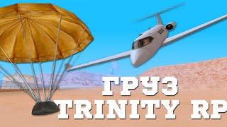 ГРУЗЫ В GTA SAMP? (trinity rp)