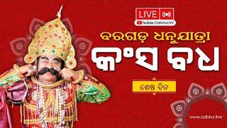 ବରଗଡ଼ ଧନୁଯାତ୍ରା - କଂସ ବଧ | Bargarh Dhanuyatra (Day 11) | LIVE