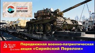 «Сирийский Перелом» – передвижная военно-патриотическая акция