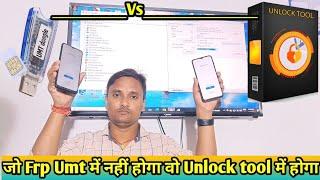 UMT Pro vs Unlock Tool /क्या जो Samsung Frp Umt में नही होगा वो Unlock tool में हो सकता है या नहीं 