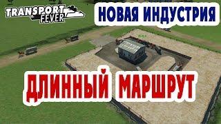 Эффективный запуск длинного маршрута - Transport Fever + Новая индустрия (L04)