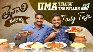 Tenali Kurrollu | UMA Telugu Traveller with Tasty Teja | Food Vlog | Jabardasth Teja |Travel Vlogger