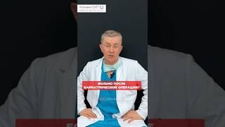 Бариатрическая операция: частые вопросы пациентов. Костюк Игорь Петрович, главный хирург Клиник СМТ