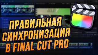 Как правильно синхронизировать видео в Final Cut Pro