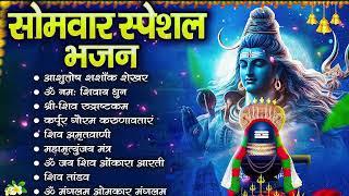 सोमवार भक्ति भजन : ॐ नमः शिवाय, शिव अमृतवाणी, महामृत्युंजय मंत्र, शिव चालीसा, ॐ जय शिव ओंकारा