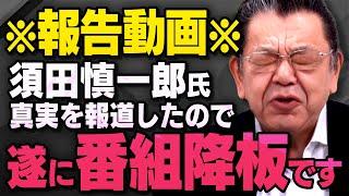 【テレビ番組の降板】兵庫県知事選の対談で話していましたが須田慎一郎さんは真実を報道したことで地上波のマスコミを追放されていました（虎ノ門ニュース切り抜き ※再投稿箇所あり※）