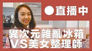 Refrigerator Organizing Vlog (30 mins)｜waja蛙家 feat. Professional Organizer Blair