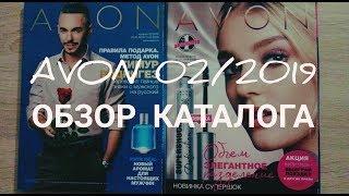 AVON 2/2019. ОБЗОР КАТАЛОГА РОССИЯ