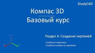 Компас 3D. Базовый курс. Создание чертежа. Создание видов на чертеже.