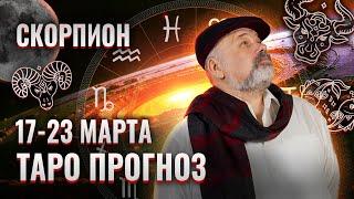 СКОРПИОН: ПРИДЕТСЯ ЭТО СДЕЛАТЬ 17-23 МАРТА | ТАРО ПРОГНОЗ ОТ СЕРГЕЯ САВЧЕНКО