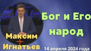 Бог и Его народ - проповедует Максим Игнатьев